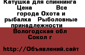 Катушка для спиннинга › Цена ­ 1 350 - Все города Охота и рыбалка » Рыболовные принадлежности   . Вологодская обл.,Сокол г.